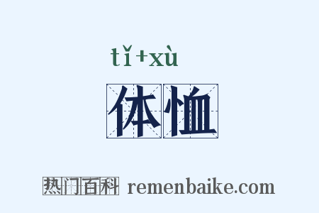体恤是什么意思的图片